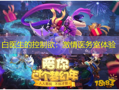 白医生的控制欲：激情医务室体验
