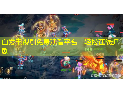 白发电视剧免费观看平台，轻松在线追剧