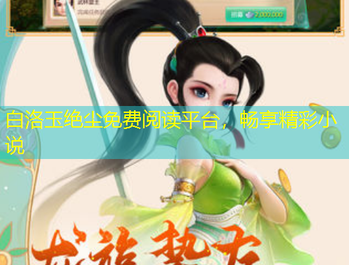 白洛玉绝尘免费阅读平台,畅享精彩小说
