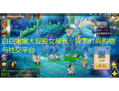 白白嫩嫩大屁股女局长：探索时尚购物与社交平台