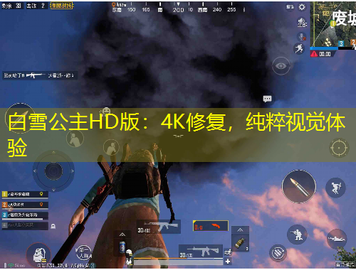 白雪公主HD版:4K修复,纯粹视觉体验