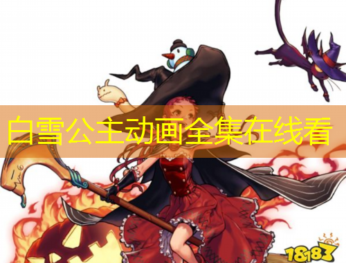白雪公主动画全集在线看