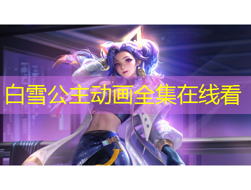 白雪公主动画全集在线看