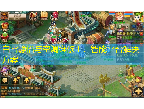 白雪静怡与空调维修工:智能平台解决方案