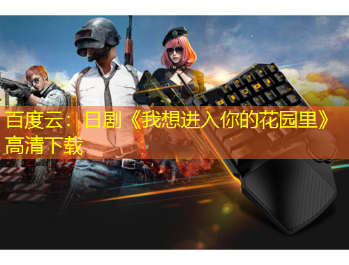 百度云：日剧《我想进入你的花园里》高清下载