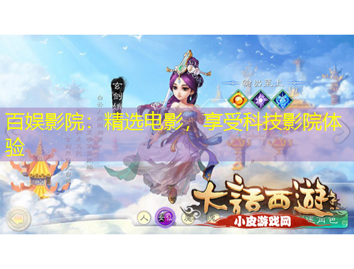 百娱影院：精选电影，享受科技影院体验