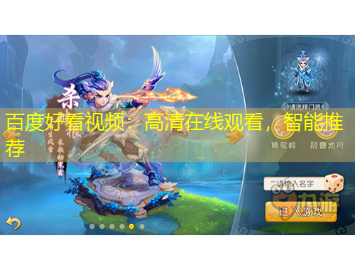 百度好看视频：高清在线观看，智能推荐