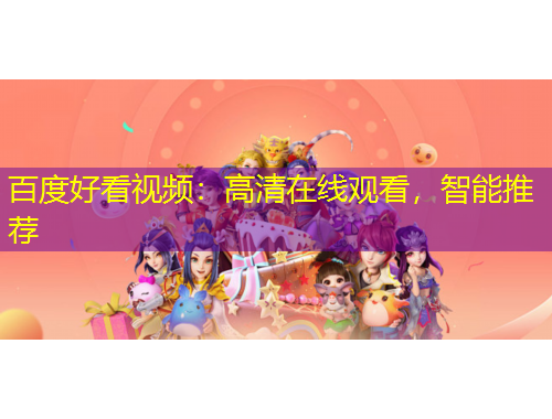 百度好看视频：高清在线观看，智能推荐