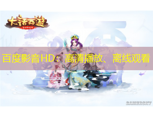 百度影音HD：高清播放、离线观看