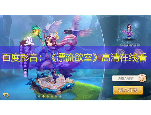 百度影音：《漂流欲室》高清在线看