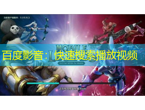 百度影音：快速搜索播放视频
