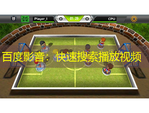 百度影音：快速搜索播放视频