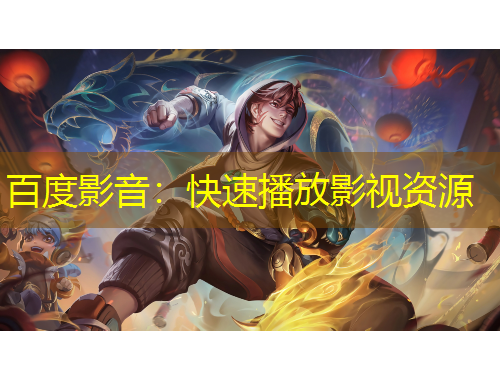 百度影音：快速播放影视资源