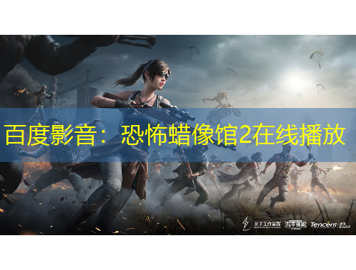 百度影音：恐怖蜡像馆2在线播放