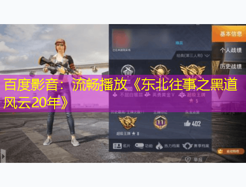 百度影音：流畅播放《东北往事之黑道风云20年》