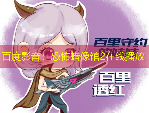 百度影音：恐怖蜡像馆2在线播放
