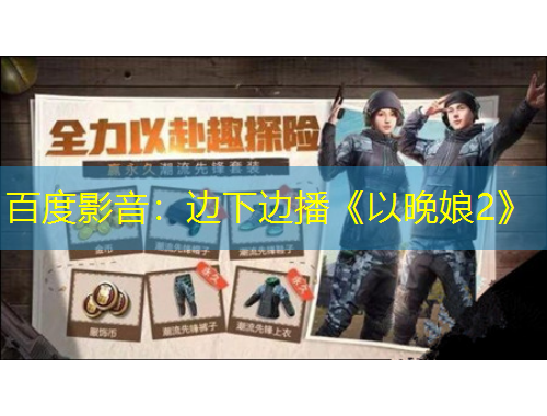 百度影音：边下边播《以晚娘2》