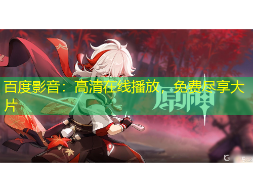 百度影音：高清在线播放，免费尽享大片