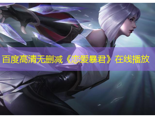 百度高清无删减《恋爱暴君》在线播放