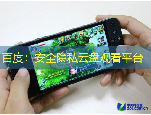 百度：安全隐私云盘观看平台
