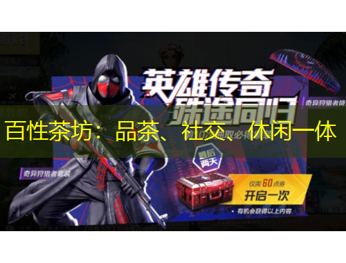 百性茶坊：品茶、社交、休闲一体