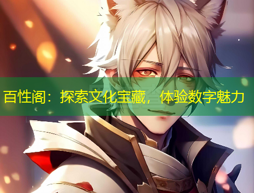 百性阁：探索文化宝藏，体验数字魅力