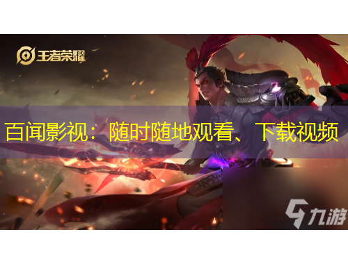 百闻影视：随时随地观看、下载视频