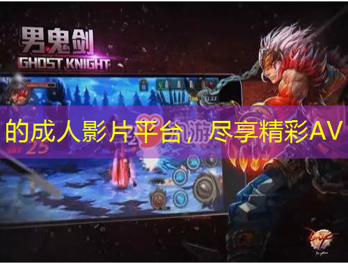 的成人影片平台,尽享精彩AV