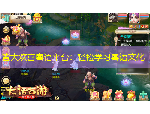 皆大欢喜粤语平台：轻松学习粤语文化
