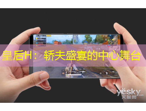 皇后H：轿夫盛宴的中心舞台