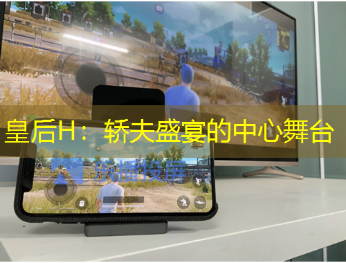 皇后H:轿夫盛宴的中心舞台