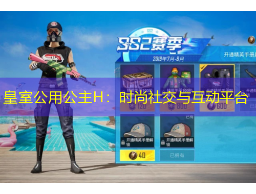 皇室公用公主H：时尚社交与互动平台