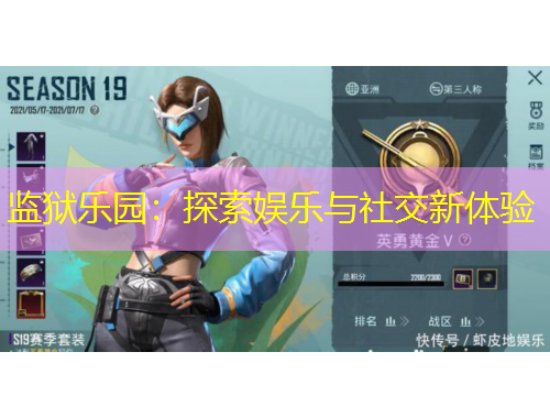 监狱乐园：探索娱乐与社交新体验