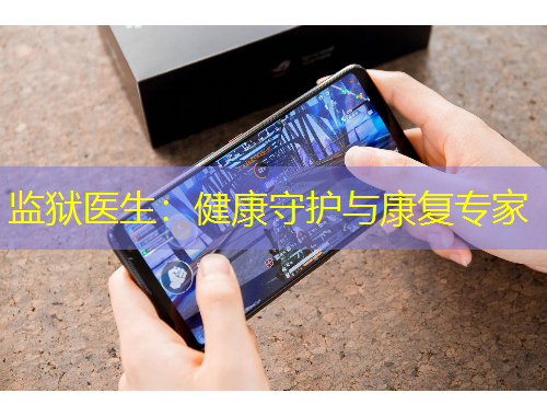 监狱医生：健康守护与康复专家