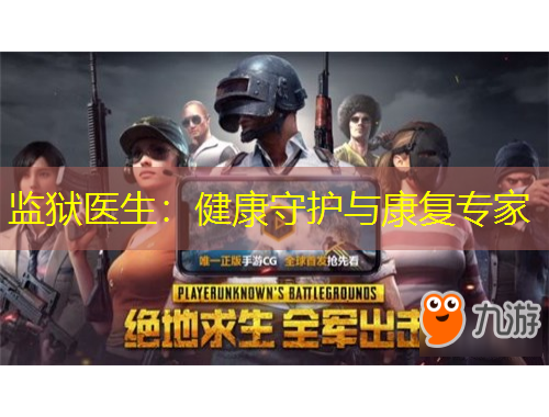 监狱医生：健康守护与康复专家