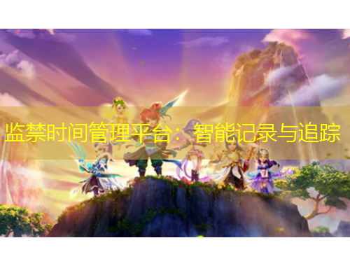 监禁时间管理平台：智能记录与追踪