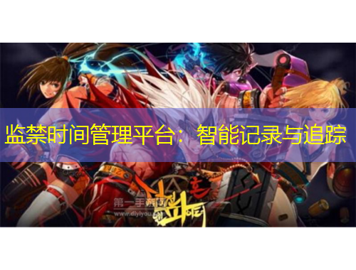 监禁时间管理平台：智能记录与追踪