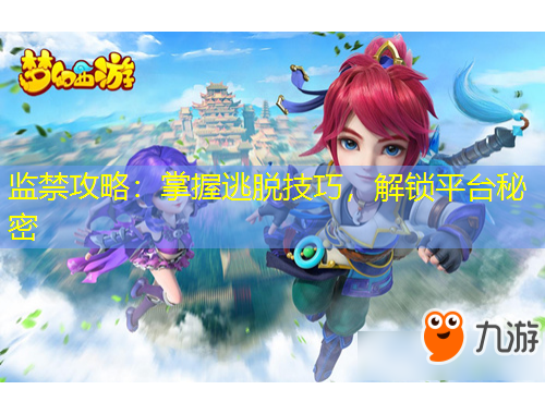 监禁攻略：掌握逃脱技巧，解锁平台秘密