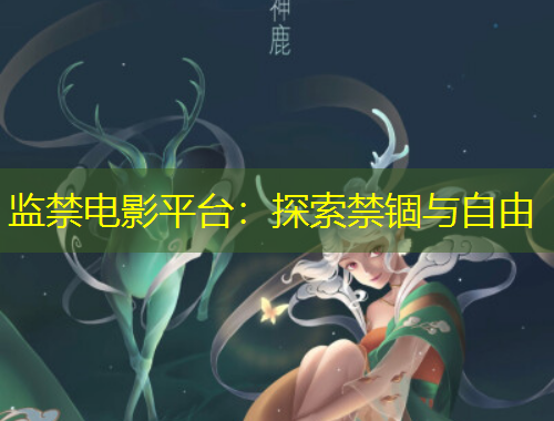 监禁电影平台：探索禁锢与自由