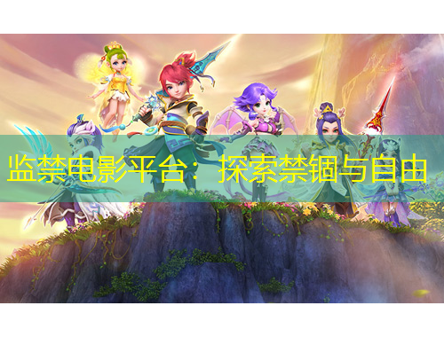 监禁电影平台：探索禁锢与自由