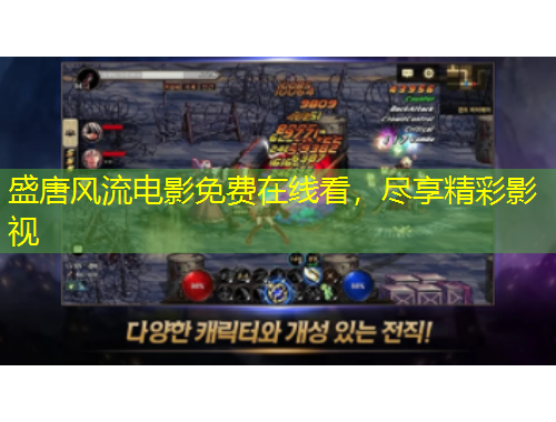 盛唐风流电影免费在线看，尽享精彩影视