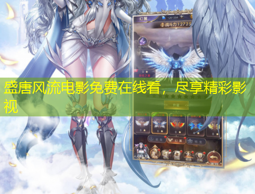 盛唐风流电影免费在线看，尽享精彩影视