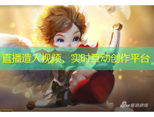直播造人视频，实时互动创作平台