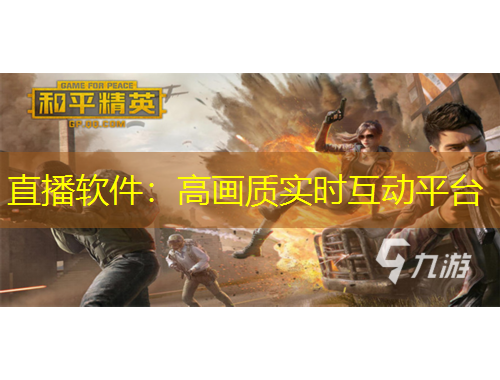 直播软件：高画质实时互动平台