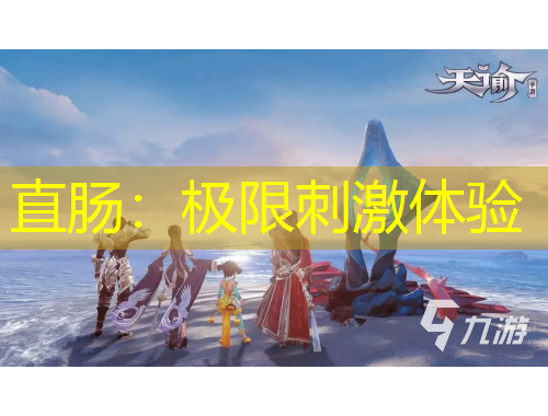 直肠：极限刺激体验