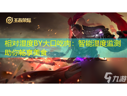 相对湿度BY大口吃肉：智能湿度监测助你畅享美食