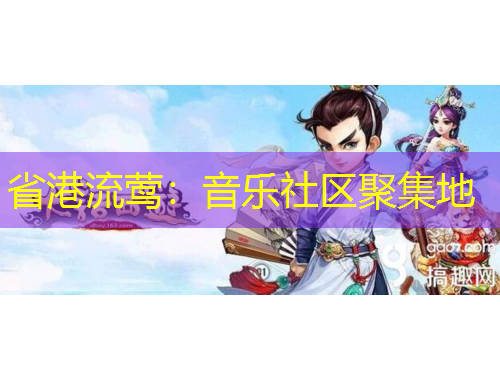 省港流莺：音乐社区聚集地
