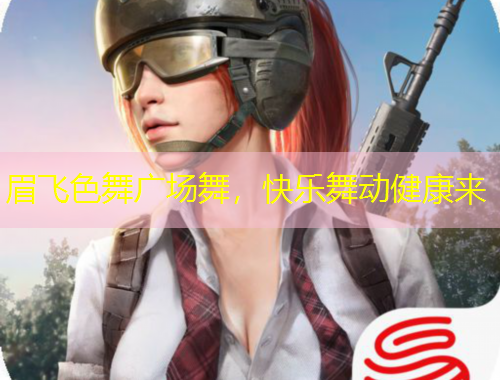 眉飞色舞广场舞，快乐舞动健康来