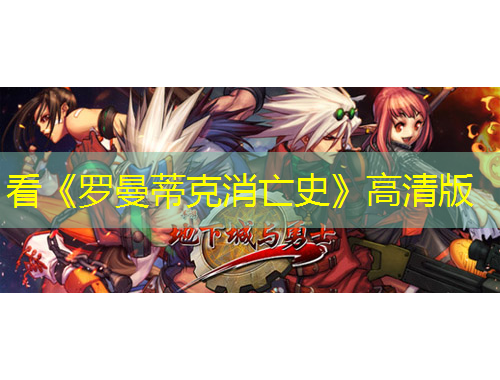 看《罗曼蒂克消亡史》高清版