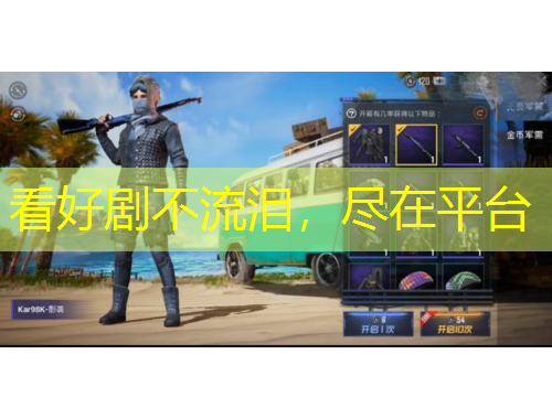 看好剧不流泪，尽在平台